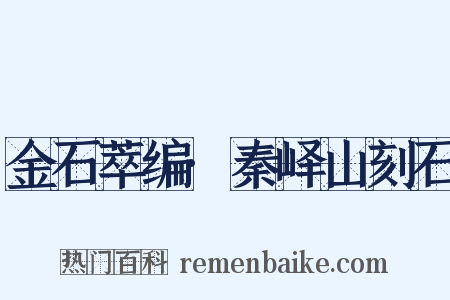 金石萃编·秦峄山刻石是什么意思的图片